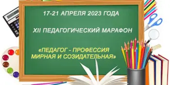 Анонс! Педагог – профессия мирная и созидательная