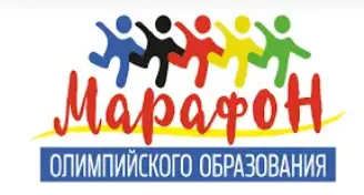 Марафон олимпийского образования 3.0
