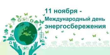 Международный День энергосбережения