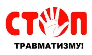 15 ДЕКАБРЯ - ДЕНЬ ПРОФИЛАКТИКИ ТРАВМАТИЗМА