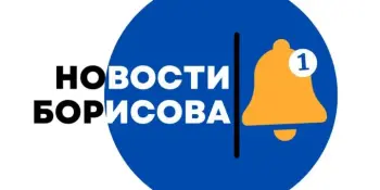 Новости Борисова