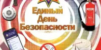 Единый день безопасности