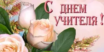 Гордимся нашим педагогом