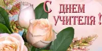 Гордимся нашим педагогом