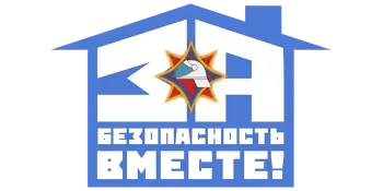 За безопасность вместе