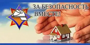 Безопасность в каждый дом