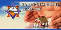 Безопасность в каждый дом