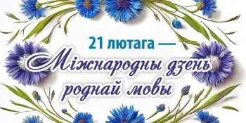 День роднай мовы
