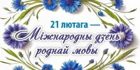 День роднай мовы