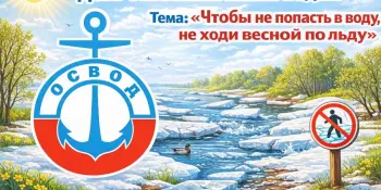 Единый день безопасности на водах: "Чтобы не попасть в воду — не ходи весной по льду!"