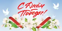 Наследники Великой Победы