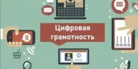 Неделя цифровой грамотности