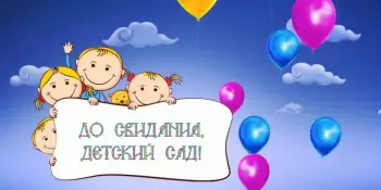 До свидания, детский сад!