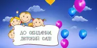 До свидания, детский сад!