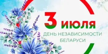 День Независимости Республики Беларусь.
