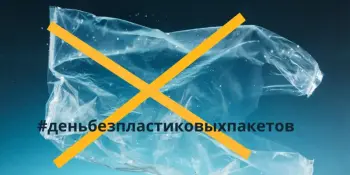 Июль без пластика