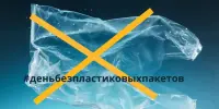 Июль без пластика