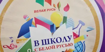 Вместе с Белой Русью