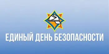 24 сентября – Единый день безопасности